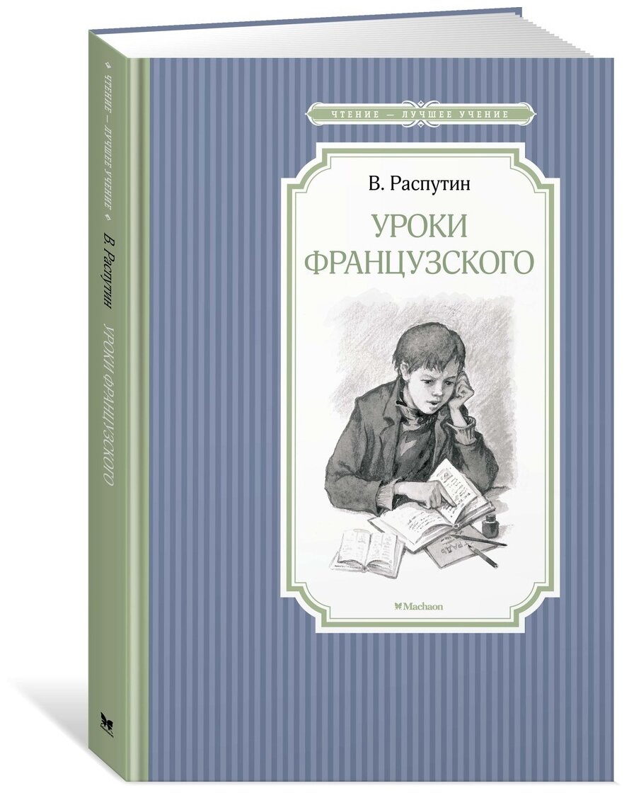 Книга Уроки французского