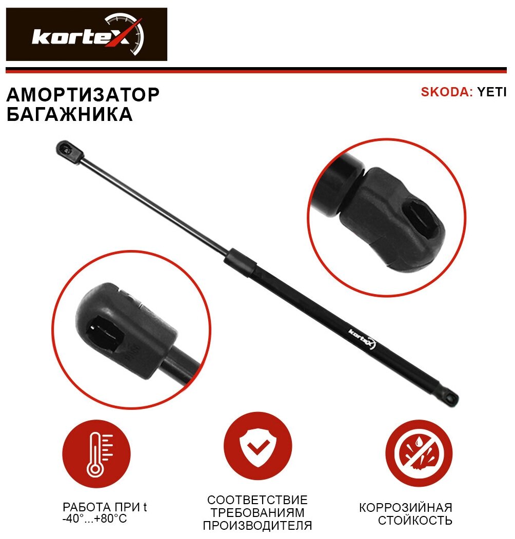 Амортизатор Kortex для багажника Skoda Yeti 09- OEM 5L6827550, KTB122