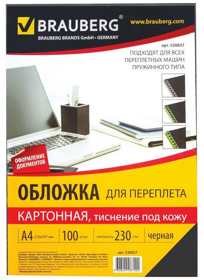 Обложки для переплета BRAUBERG, комплект 100 шт, тиснение под кожу, А4, картон 230 г/м2, черные