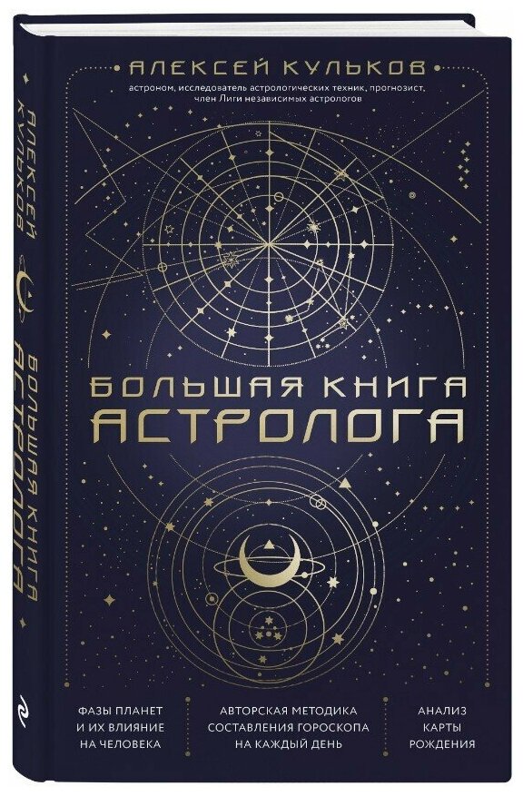 Большая книга астролога: Новое издание