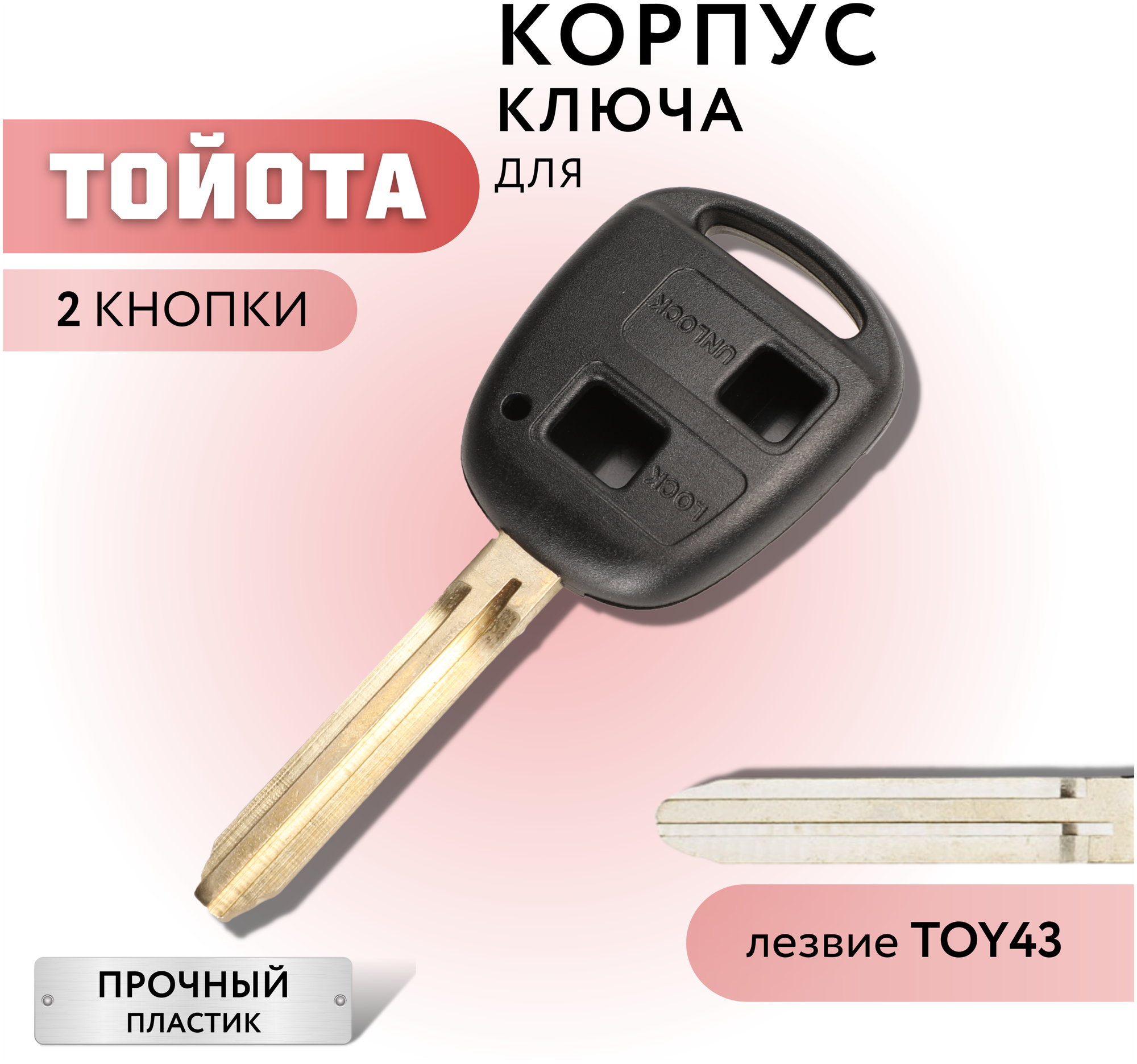 Корпус для ключа зажигания Тойота, Toyota, 2 кнопки, лезвие TOY43