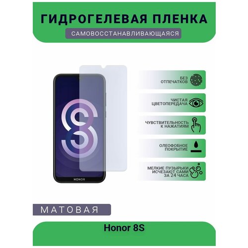 Гидрогелевая защитная пленка для телефона Honor 8S, матовая, противоударная, гибкое стекло, на дисплей гидрогелевая защитная пленка для телефона honor 9i матовая противоударная гибкое стекло на дисплей
