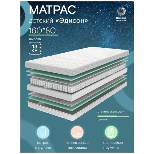 Матрас детский анатомический Эдисон 160х80 Ramelka Mattress