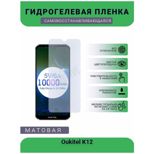 Гидрогелевая защитная пленка для телефона Oukitel K12, матовая, противоударная, гибкое стекло, на дисплей гидрогелевая защитная пленка для телефона oukitel k6000 plus матовая противоударная гибкое стекло на дисплей