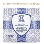 Салфетки антисептические спиртовые для инъекций М.К. Асептика 60х100 мм, 20 шт - изображение