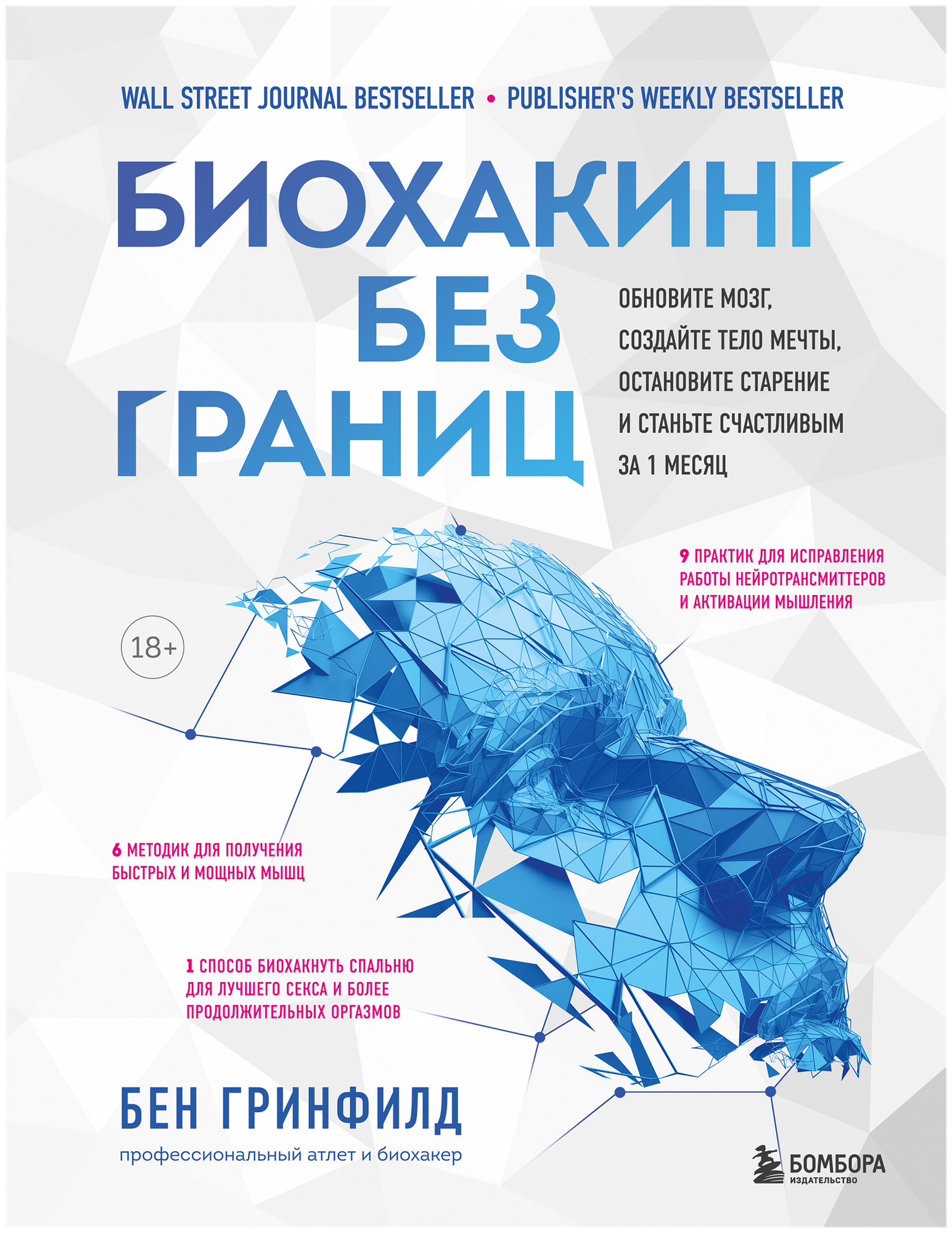 Биохакинг без границ. Обновите мозг, создайте тело мечты, остановите старение и станьте счастливым за 1 месяц - фото №18