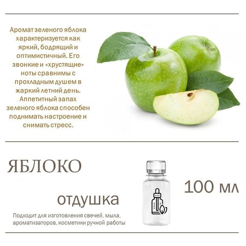 Яблоко зеленое, отдушка для свечей и мыла - 100 мл