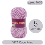 Пряжа VITA Coco print (Коко принт) 4670 сиреневый меланж 100% мерсеризованный хлопок 50г 240м 5шт - изображение