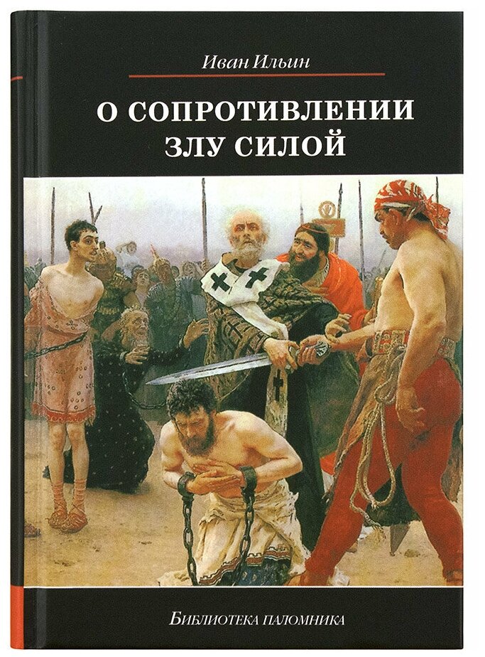 О сопротивлении злу силой (Ильин Иван Александрович) - фото №8