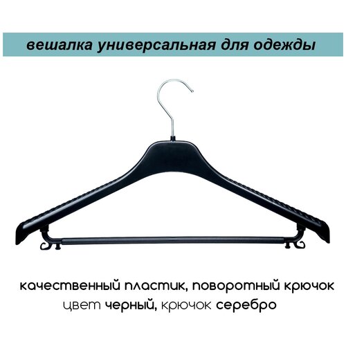 Вешалка-плечики для одежды черная с перекладиной и серебряным крючком PLECHIKOFF, 42 см., набор 16 шт.