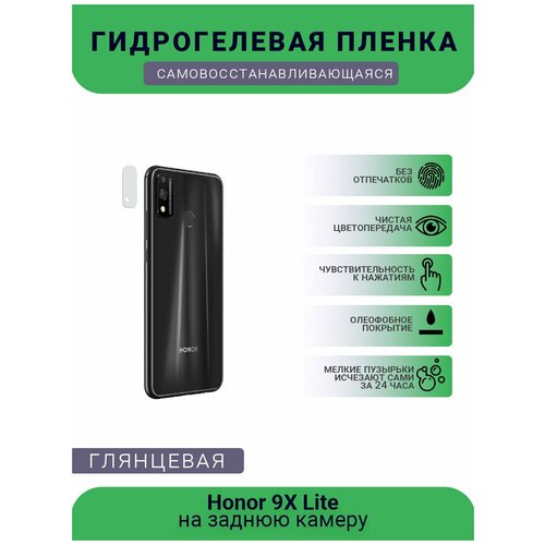 Защитная гидрогелевая плёнка на заднюю камеру телефона Honor 9X Lite