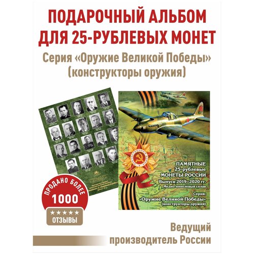 Альбом-планшет для 25-рублевых монет 2019-2020г. серии Оружие Великой Победы (конструкторы оружия) Зеленая обложка.