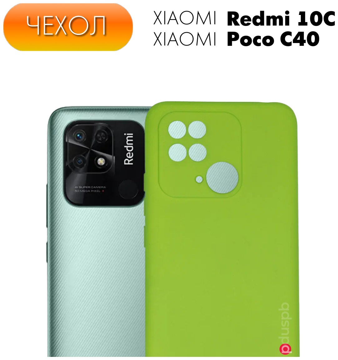 Чехол Silicone Cover №21 для Xiaomi Redmi 10C/ Poco C40. Накладка / бампер матовый с защитой камеры Ксиоми Редми 10С / Сяоми редми 10Ц/ Поко Ц40