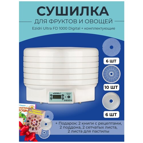 Сушилка для овощей и фруктов Ezidri Ultra FD1000 DIGITAL/ Дегидратор для фруктов и овощей + поддоны (х7) + сетчатый лист (х7) + лист для пастилы (х7)