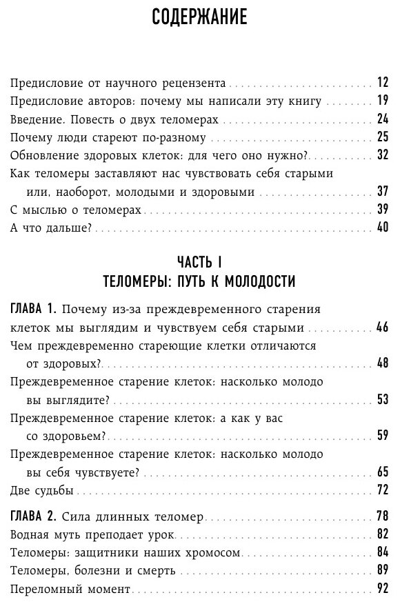 Эффект теломер. Революционный подход к более молодой, здоровой и долгой жизни - фото №16