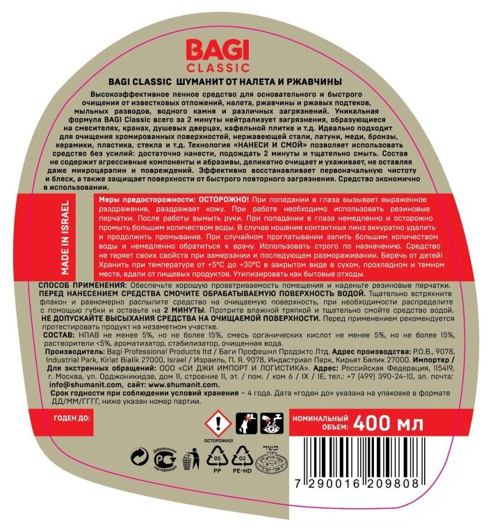 Шуманит от налета и ржавчины Bagi Classic. Чистящее средство для сантехники 400 мл