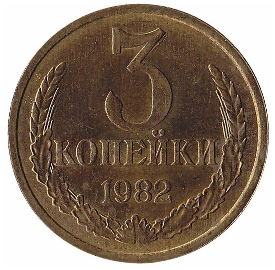 (1982) Монета СССР 1982 год 3 копейки Медь-Никель XF