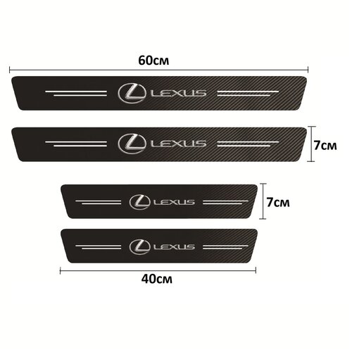 Накладки, наклейки внутренних порогов для Lexus (комплект карбоновые, защитные накладки на пороги для Лексус самоклеящаяся 4шт.)