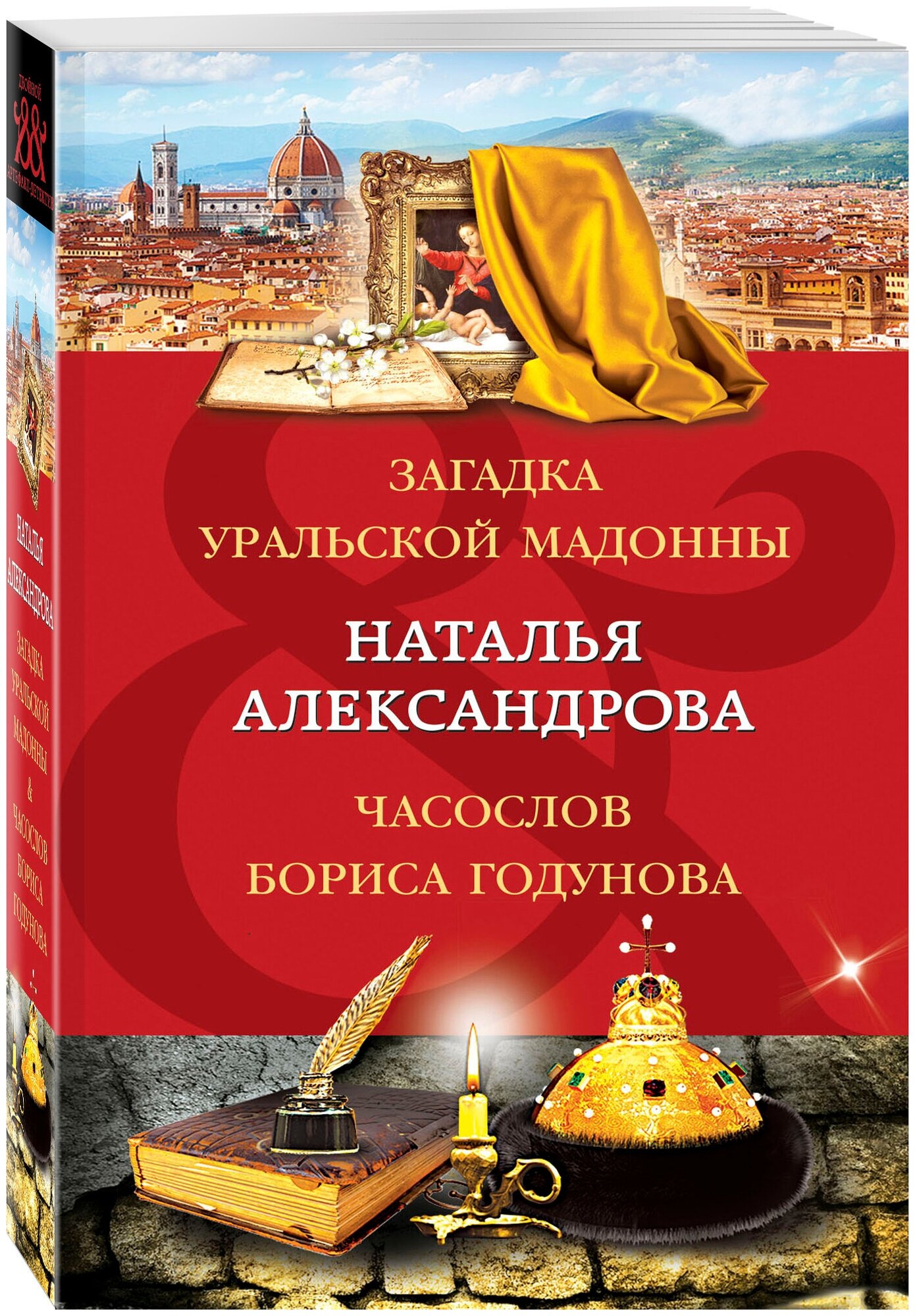 Александрова Н. Н. Загадка уральской Мадонны. Часослов Бориса Годунова