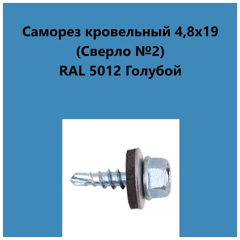 Саморез кровельный 4,8х19 (св.№2) RAL5012