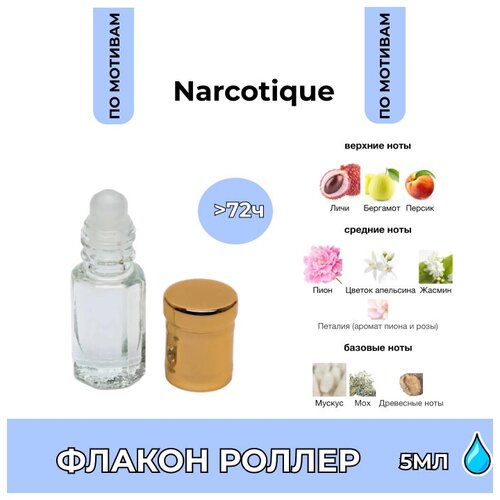 Масляные духи #4 Narcotique Fleur 5мл. nilang духи 4 5мл