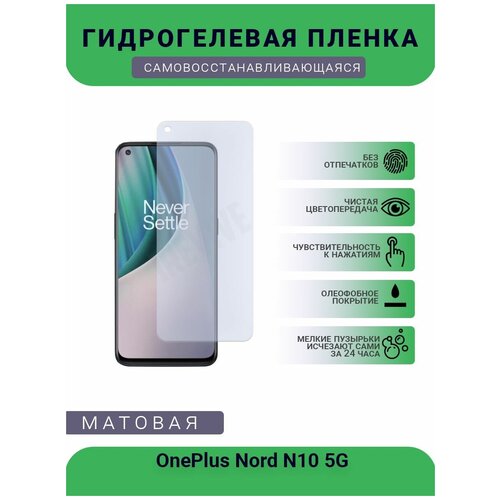 Гидрогелевая защитная пленка для телефона OnePlus Nord N10 5G, матовая, противоударная, гибкое стекло, на дисплей гидрогелевая защитная пленка для телефона oneplus nord сe матовая противоударная гибкое стекло на дисплей