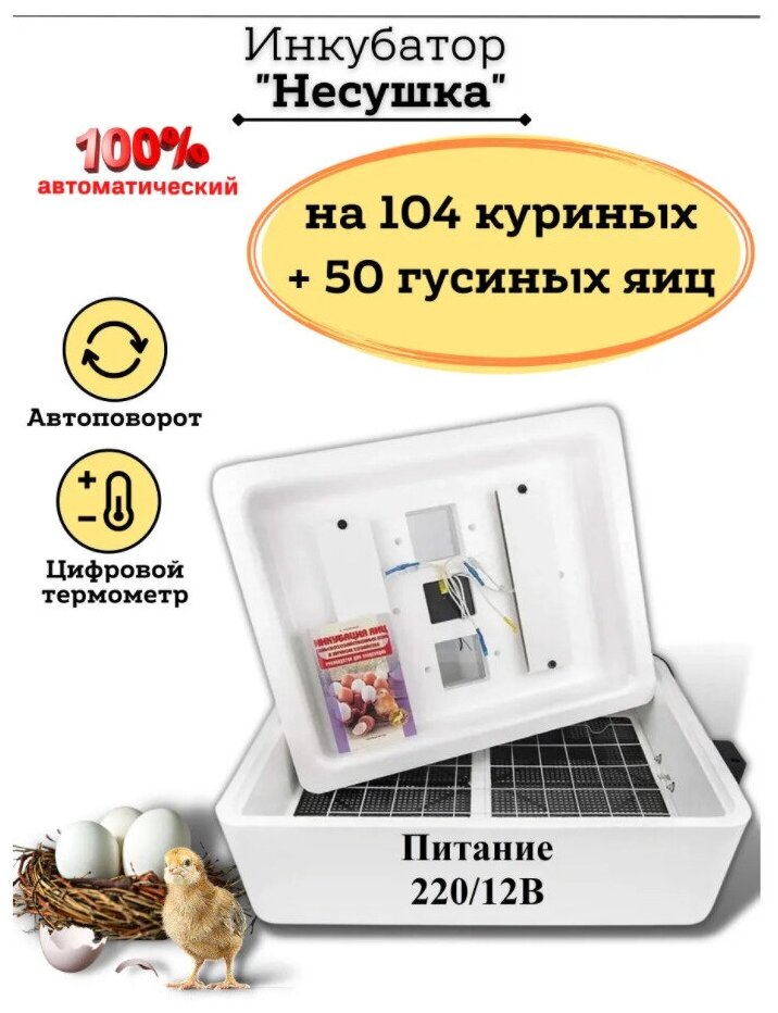 Инкубатор Несушка 104 яйца 220/12 В, автомат. поворот, цифр. терм., арт. 64 - фотография № 4