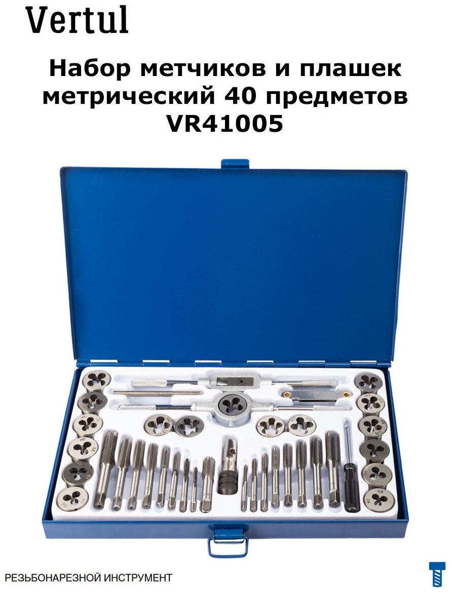 Набор метчиков и плашек метрический 40 предметов Vertul VR41005