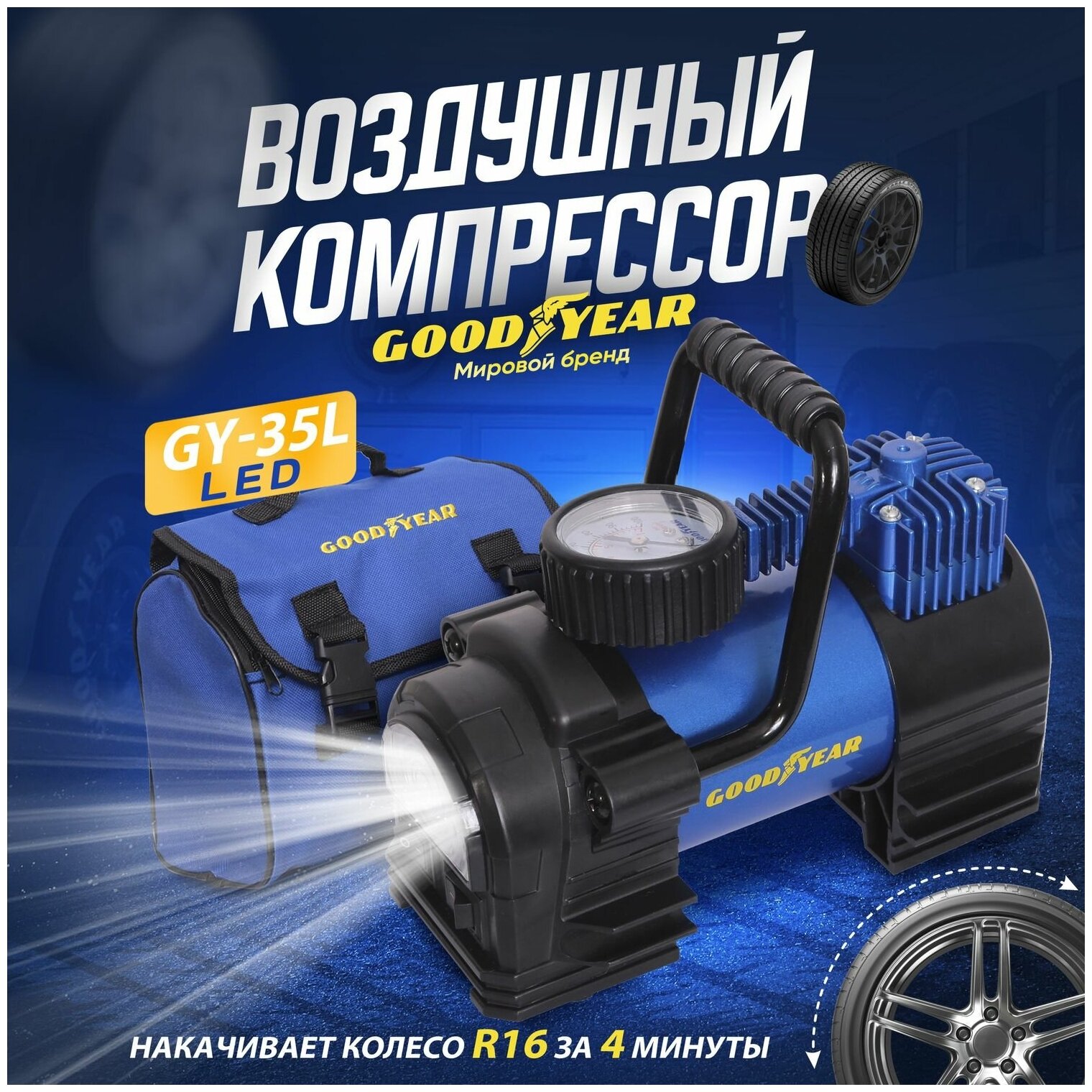 Воздушный компрессор Goodyear GY-35L LED 35 л/мин с фонарём, со съемной ручкой, сумка для хранения