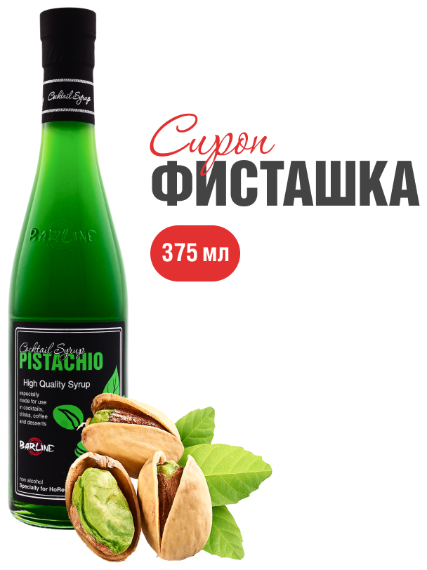 Сироп Barline Фисташка (Pistachio), 375 мл, для кофе, чая, коктейлей и десертов