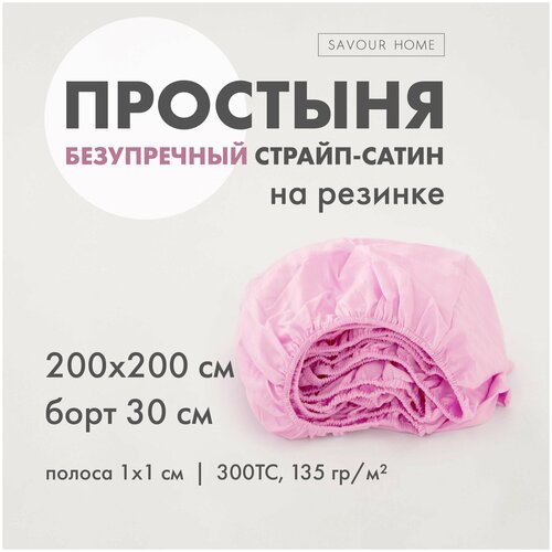 Простыня на резинке STRIPE SATIN, 200х200/30 Розовый