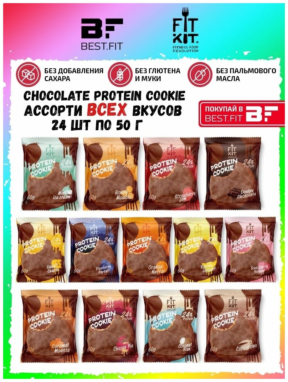 Chocolate Protein Cookie, ассорти микс-бокс 24шт по 50г (13 вкусов)