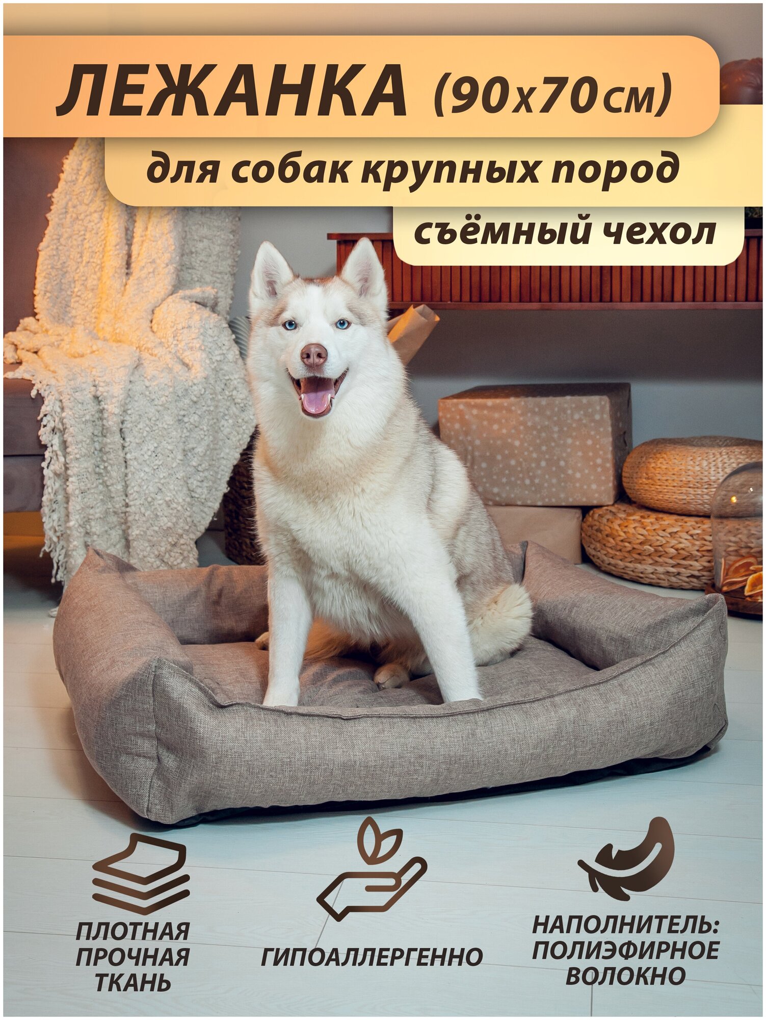Лежанка для собаки, для крупных и средних пород, со съёмным чехлом 90x70 см
