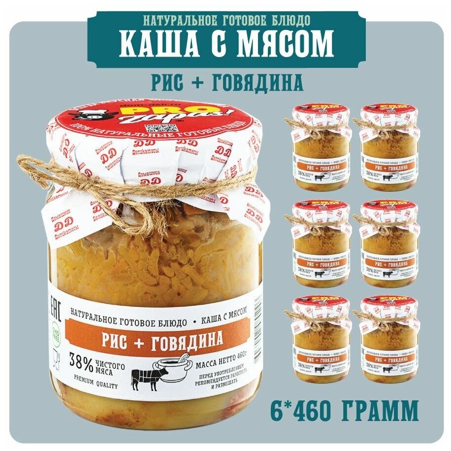 Каша рисовая с говядиной ProZapas! Premium, 38% чистого мяса, набор 6 шт по 460 гр, 100% натуральное готовое блюдо