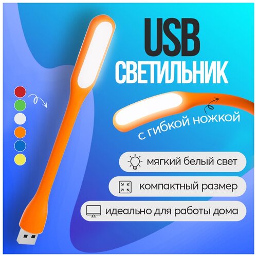 Компактный USB светильник HRS Flower с гибкой ножкой (Оранжевый)