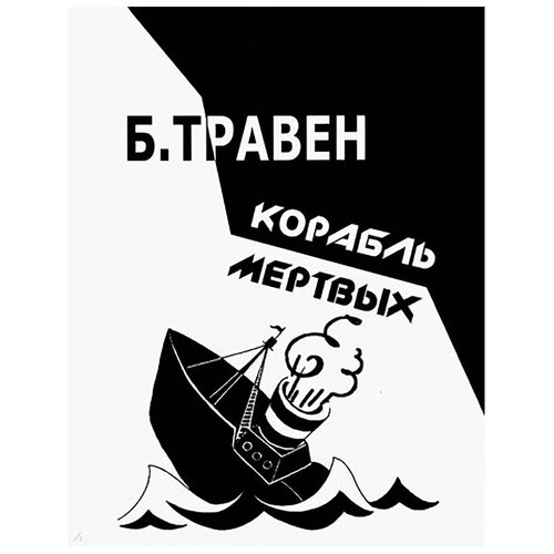 Корабль мертвых. Травен Бруно