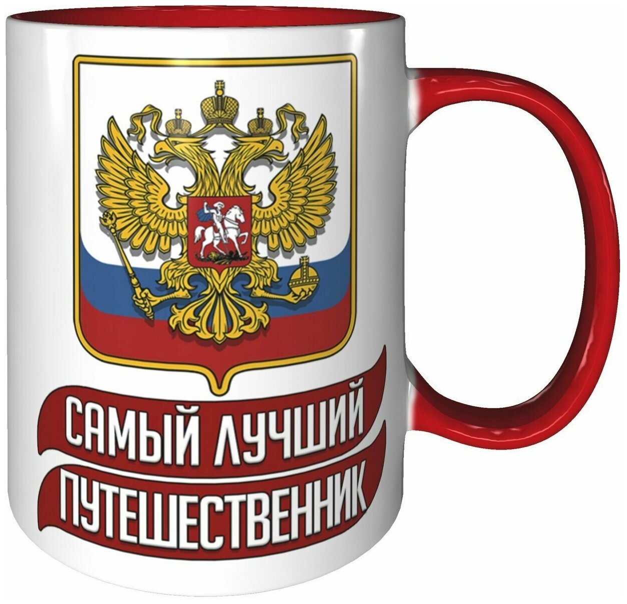 фото Кружка самый лучший Путешественник - красная внутри и красная ручка.