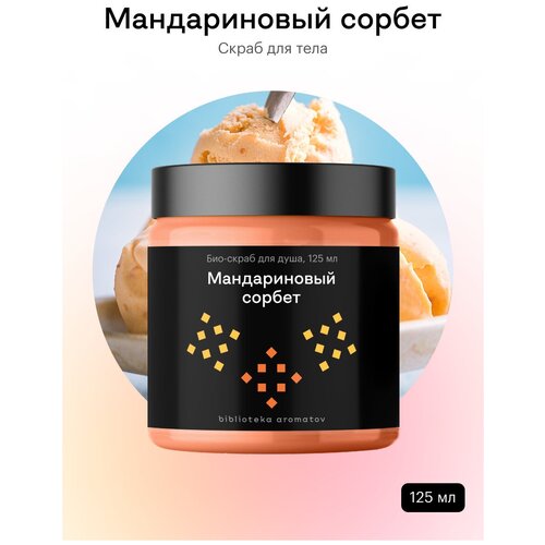 Библиотека ароматов (biblioteka aromatov) Мандариновый сорбет скраб 125 мл