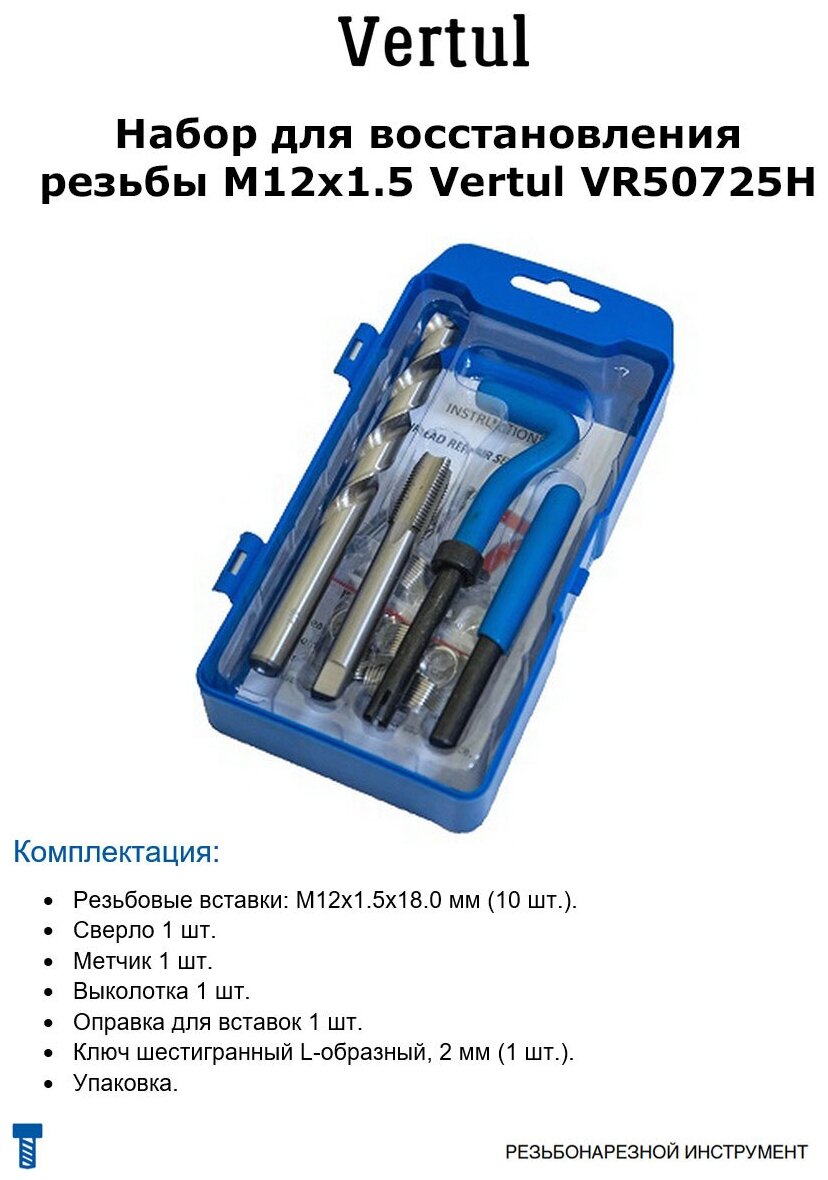 Набор для восстановления резьбы M12х1.5 Vertul VR50725H