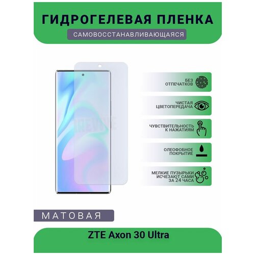 Гидрогелевая защитная пленка для телефона ZTE Axon 30 Ultra, матовая, противоударная, гибкое стекло, на дисплей гидрогелевая пленка на zte axon 40 ultra space edition полиуретановая защитная противоударная бронеплёнка матовая