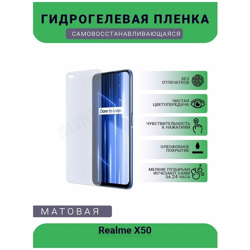 Гидрогелевая защитная пленка для телефона Realme X50, матовая, противоударная, гибкое стекло, на дисплей гидрогелевая пленка на realme x50 полиуретановая защитная противоударная бронеплёнка матовая