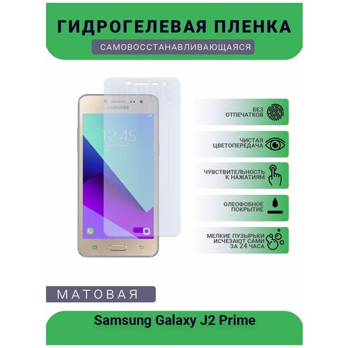 Гидрогелевая защитная пленка для телефона Samsung Galaxy J2 Prime, матовая, противоударная, гибкое стекло, на дисплей гидрогелевая защитная пленка для телефона huawei y7 prime 2019 матовая противоударная гибкое стекло на дисплей