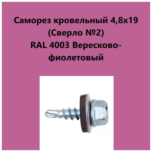 Саморез кровельный 4,8х19 (св.№2) RAL4003