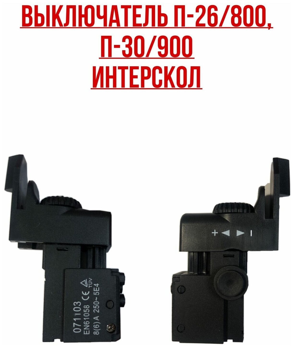 Интерскол. Выключатель П-26/800 П-30/900