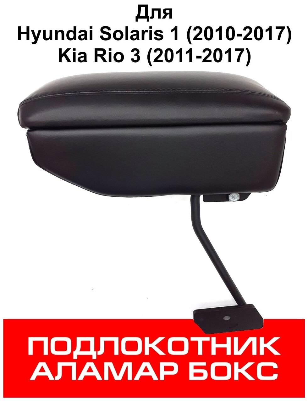 Подлокотник Hyundai Solaris 1 (2010-2017) Kia Rio 3 (2011-2017)