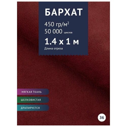 Ткань мебельная Велюр, модель Эвора, цвет: Бордово-коричневый (36), отрез - 1 м (Ткань для шитья, для мебели)