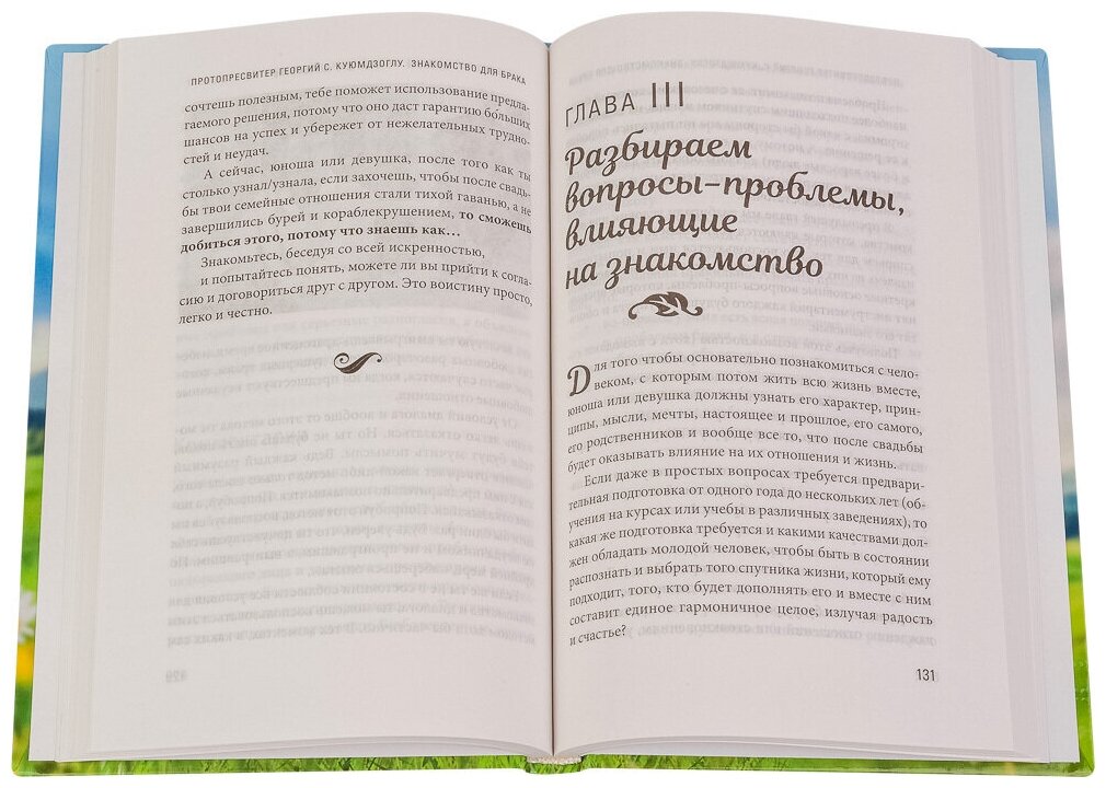Знакомство для брака (Протопресвитер Георгий С. Куюмдзоглу) - фото №5