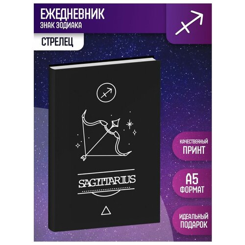 Ежедневник недатированный Стрелец А5 / знаки зодиака