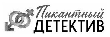 Пикантная тайна Мадлен (Арсеньева Елена Арсеньевна) - фото №6