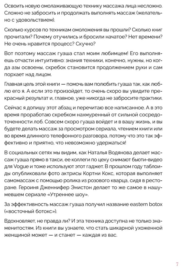 Китайский массаж гуаша. Скребок и нефритовый ролик для идеальной кожи - фото №13